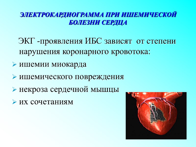 ЭЛЕКТРОКАРДИОГРАММА ПРИ ИШЕМИЧЕСКОЙ БОЛЕЗНИ СЕРДЦА    ЭКГ -проявления ИБС зависят  от
